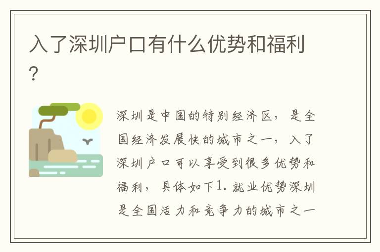 入了深圳戶口有什么優(yōu)勢(shì)和福利？