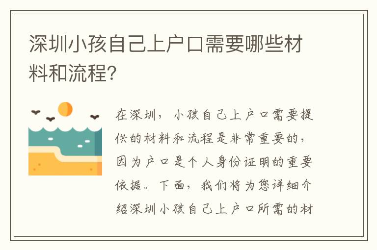 深圳小孩自己上戶口需要哪些材料和流程？