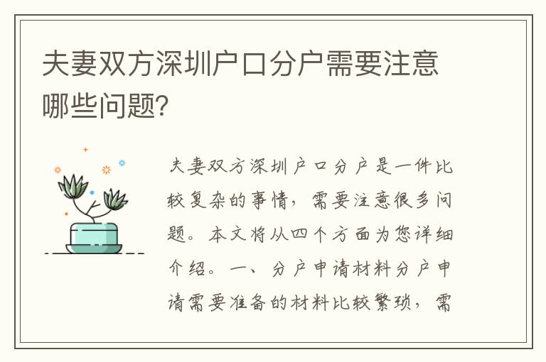 夫妻雙方深圳戶口分戶需要注意哪些問題？