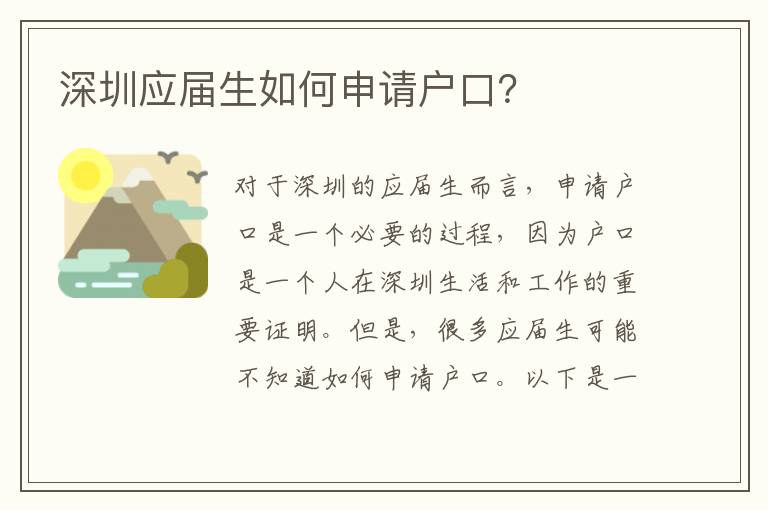 深圳應(yīng)屆生如何申請(qǐng)戶口？