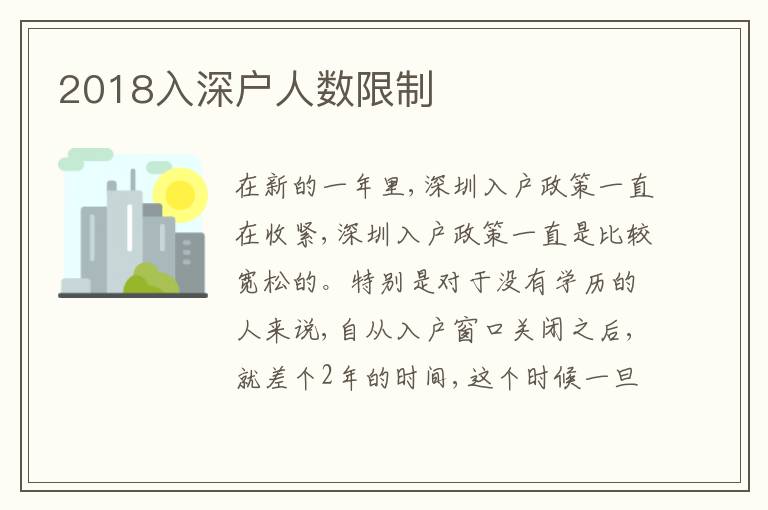 2018入深戶人數(shù)限制