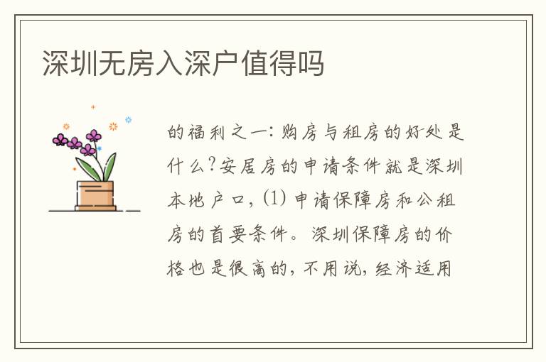 深圳無房入深戶值得嗎
