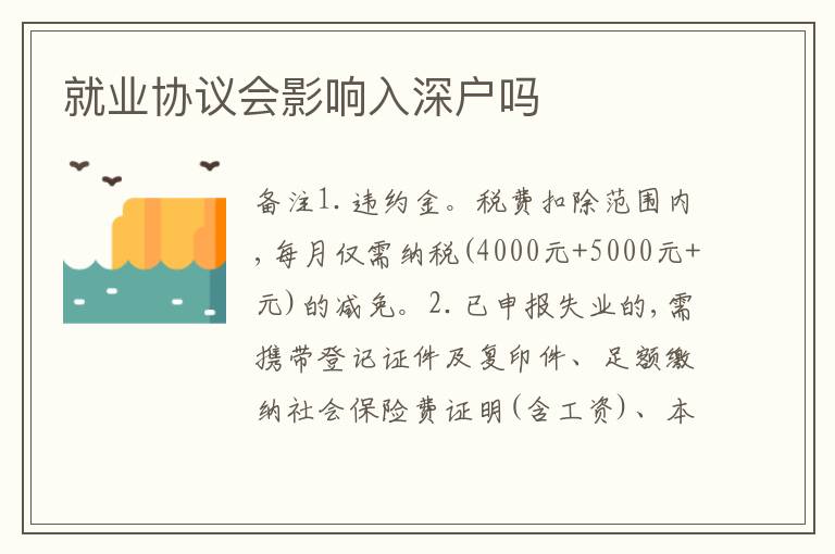 就業(yè)協(xié)議會影響入深戶嗎