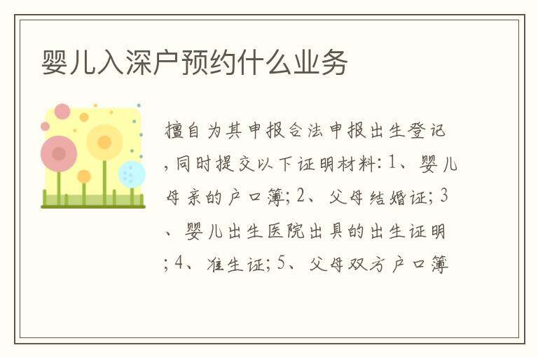 嬰兒入深戶預約什么業(yè)務