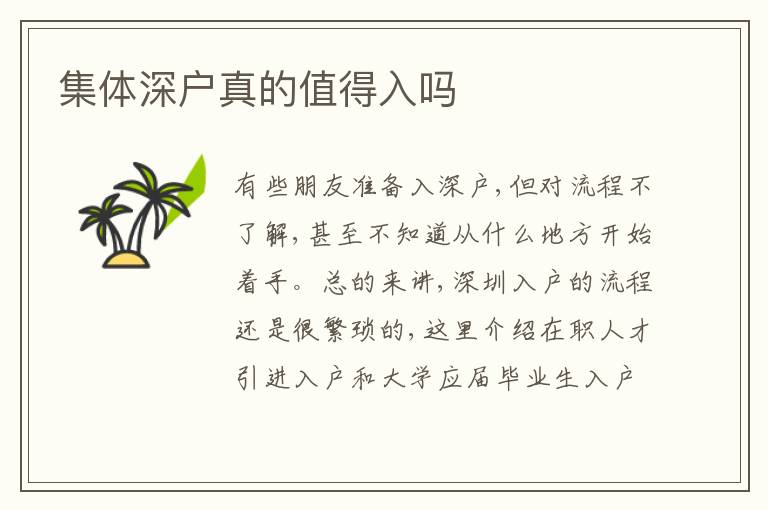 集體深戶真的值得入嗎