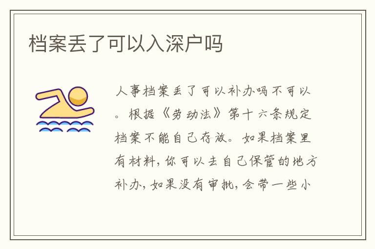 檔案丟了可以入深戶嗎