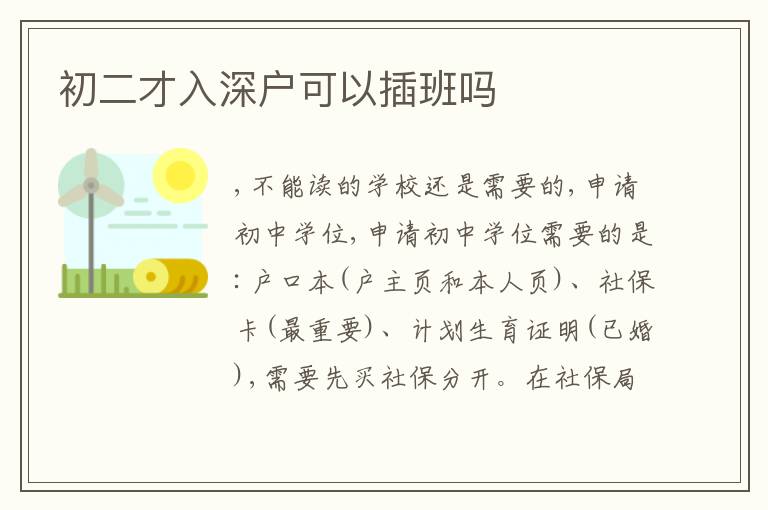 初二才入深戶可以插班嗎