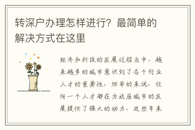 轉(zhuǎn)深戶辦理怎樣進(jìn)行？最簡(jiǎn)單的解決方式在這里