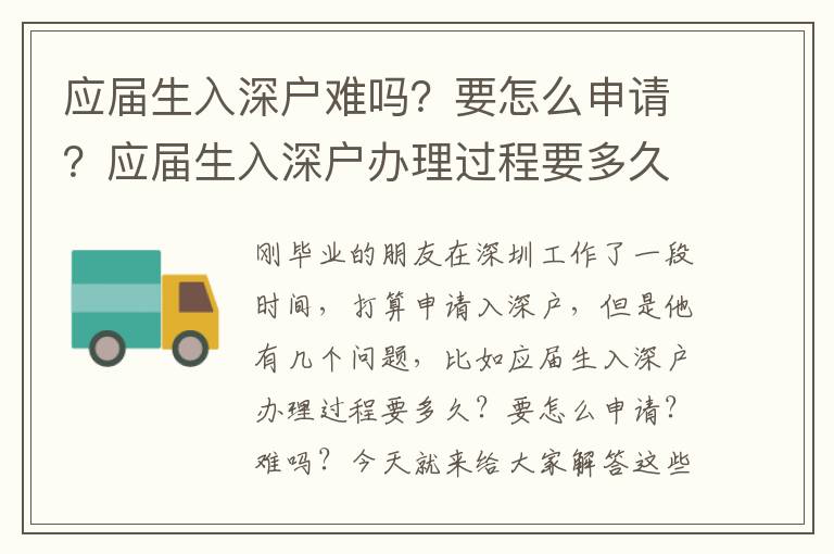 應屆生入深戶難嗎？要怎么申請？應屆生入深戶辦理過程要多久？