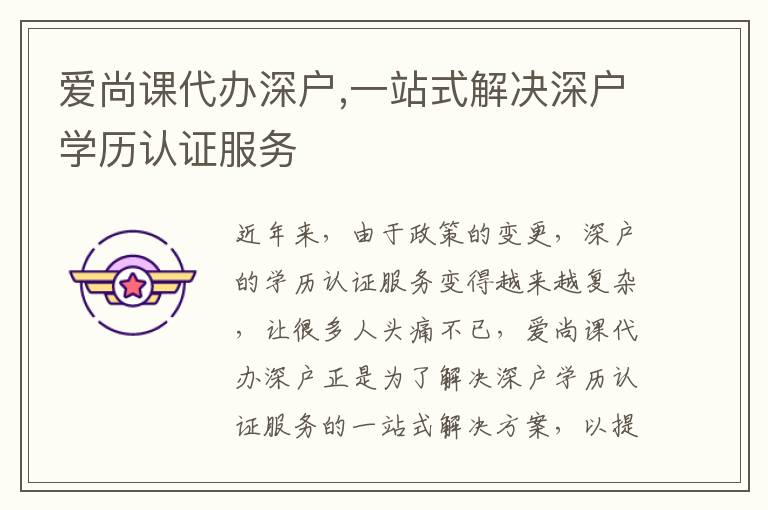 愛尚課代辦深戶,一站式解決深戶學歷認證服務