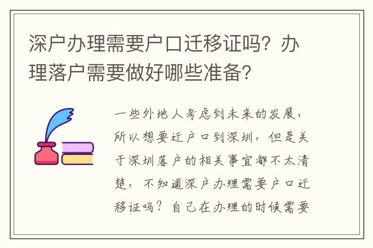 深戶辦理需要戶口遷移證嗎？辦理落戶需要做好哪些準(zhǔn)備？