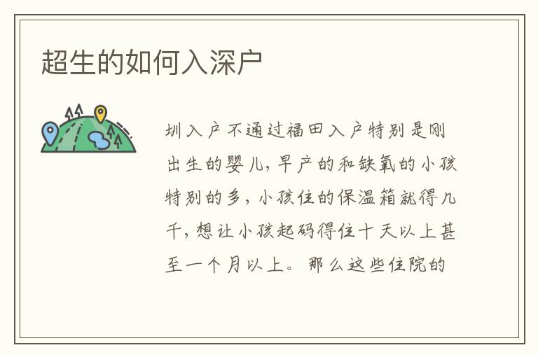 超生的如何入深戶