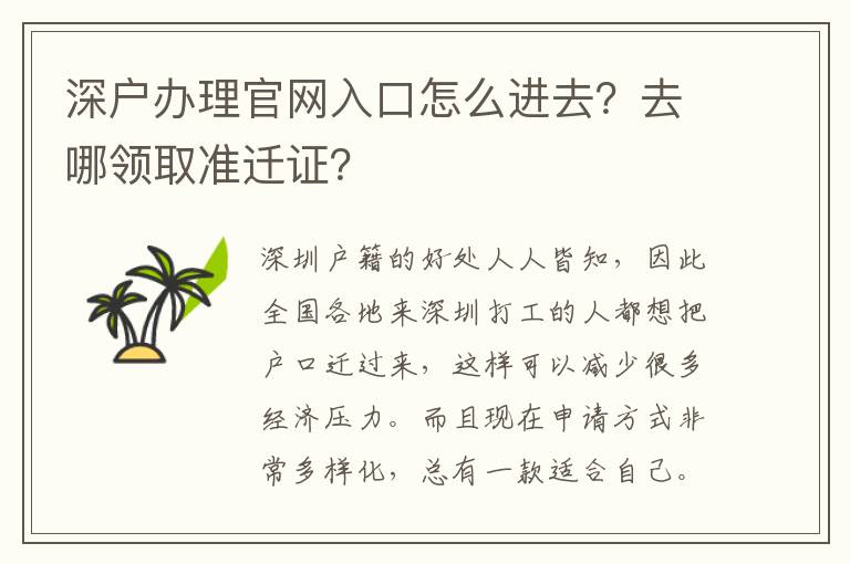 深戶辦理官網(wǎng)入口怎么進(jìn)去？去哪領(lǐng)取準(zhǔn)遷證？