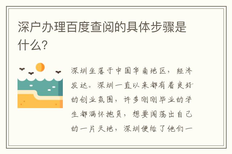 深戶辦理百度查閱的具體步驟是什么？