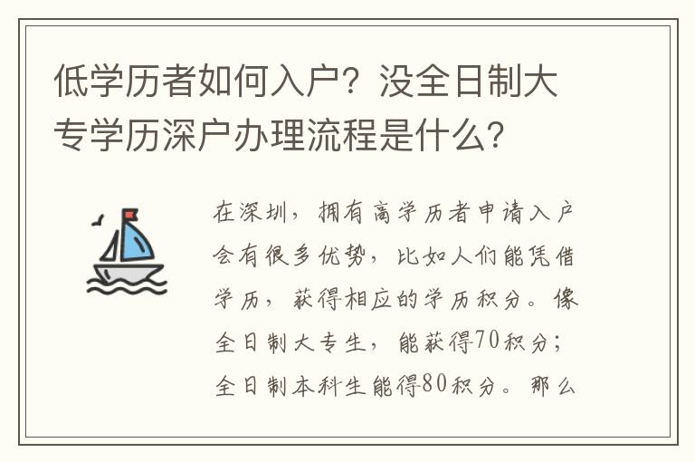 低學(xué)歷者如何入戶？沒全日制大專學(xué)歷深戶辦理流程是什么？