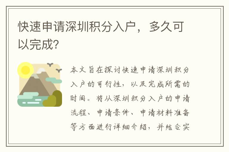 快速申請(qǐng)深圳積分入戶(hù)，多久可以完成？