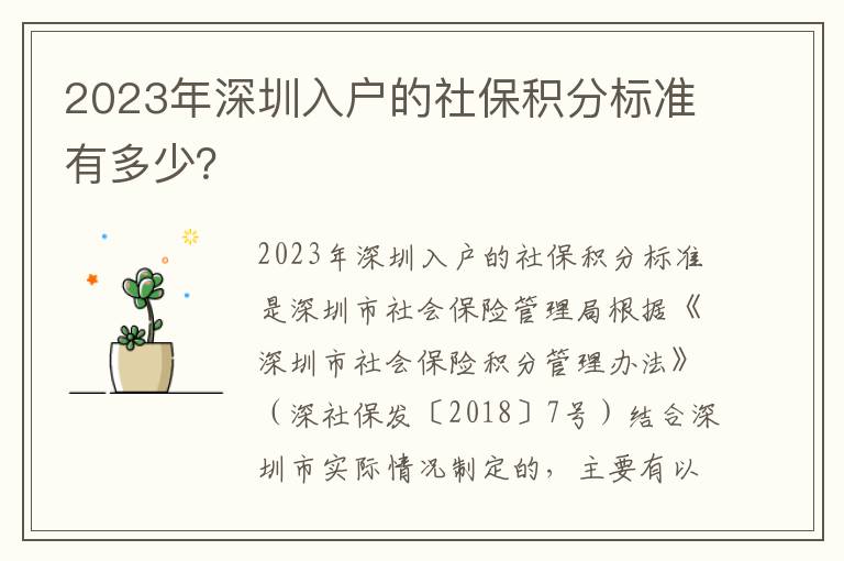 2023年深圳入戶的社保積分標(biāo)準(zhǔn)有多少？