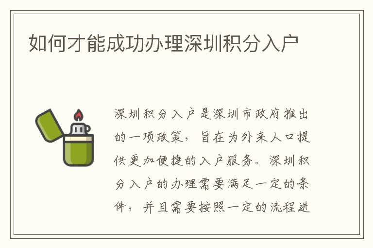 如何才能成功辦理深圳積分入戶