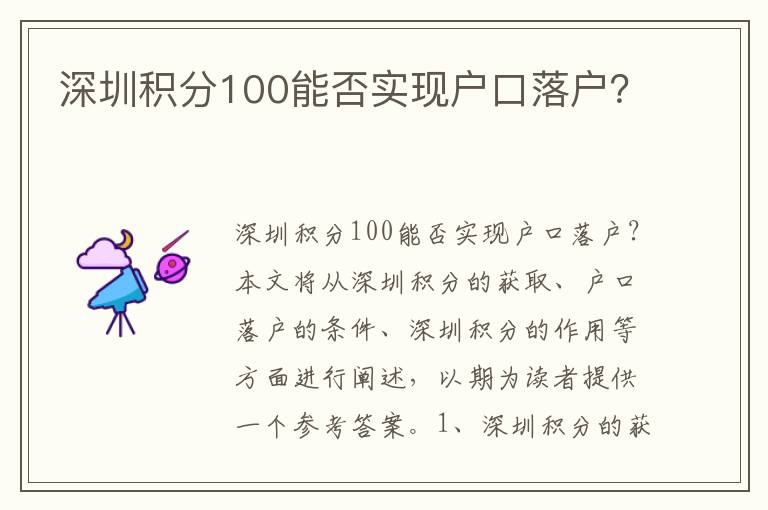 深圳積分100能否實(shí)現(xiàn)戶口落戶？