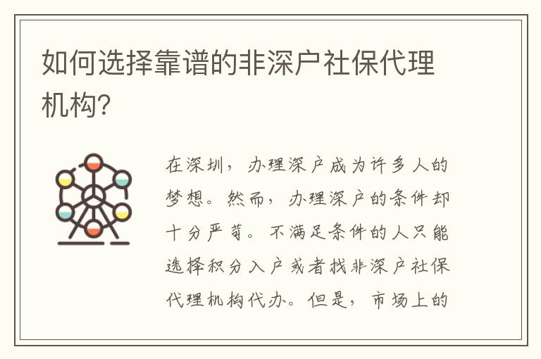 如何選擇靠譜的非深戶社保代理機(jī)構(gòu)？