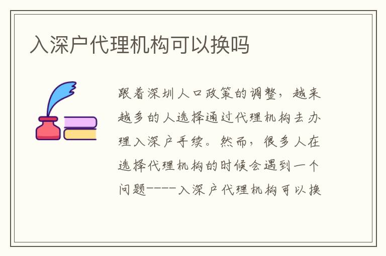 入深戶代理機構(gòu)可以換嗎
