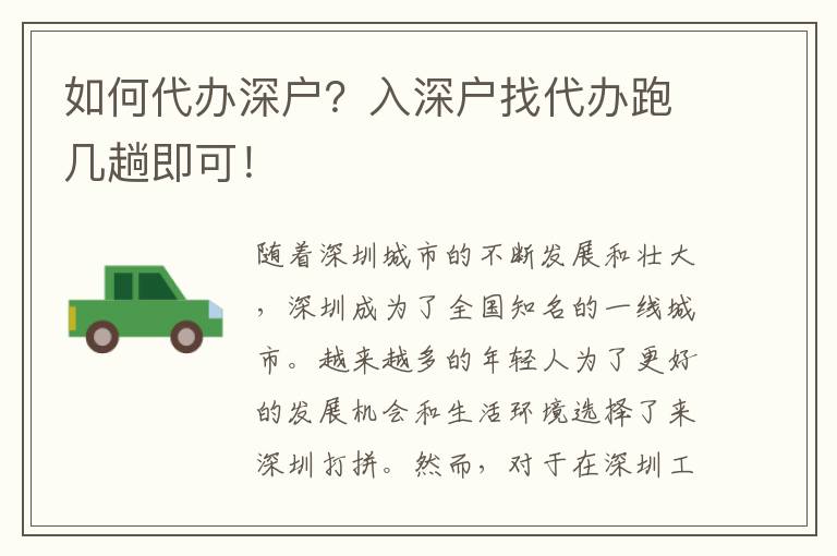 如何代辦深戶？入深戶找代辦跑幾趟即可！