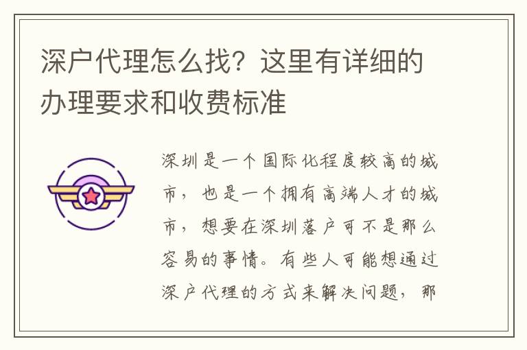深戶代理怎么找？這里有詳細的辦理要求和收費標準