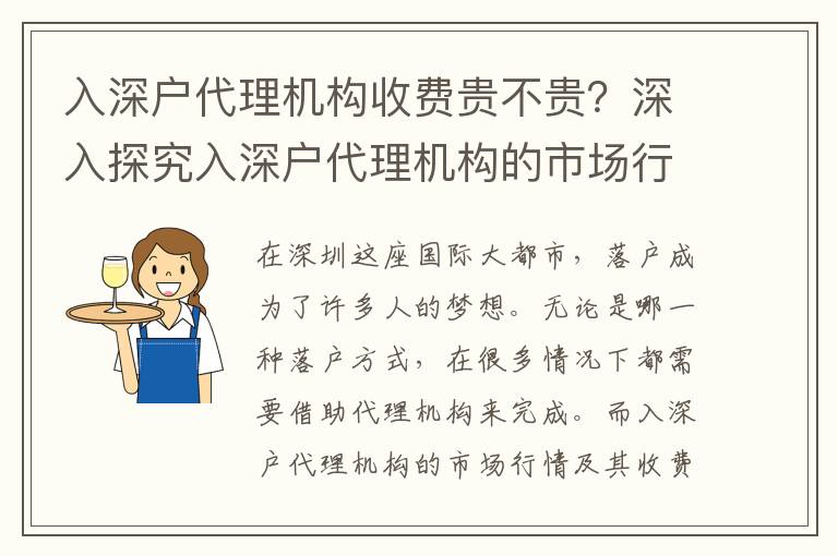 入深戶代理機構(gòu)收費貴不貴？深入探究入深戶代理機構(gòu)的市場行情和收費標準