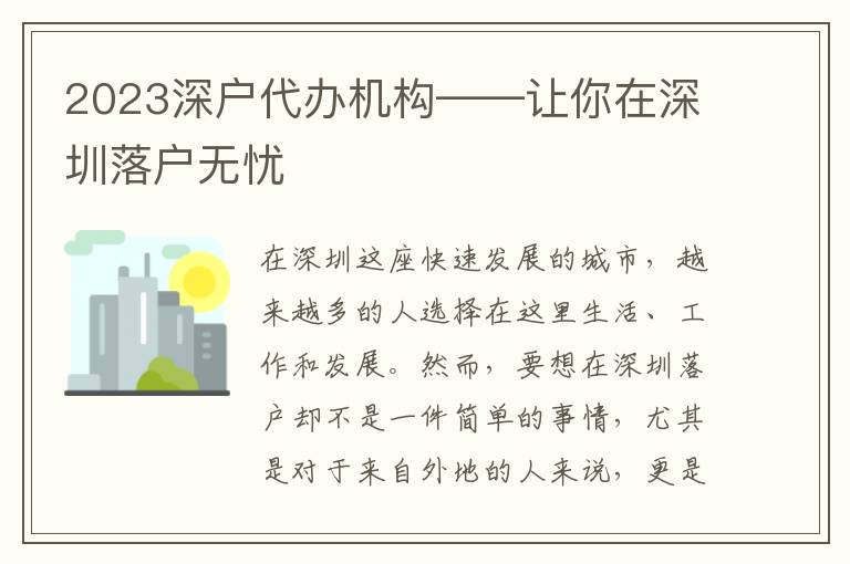2023深戶代辦機(jī)構(gòu)——讓你在深圳落戶無憂