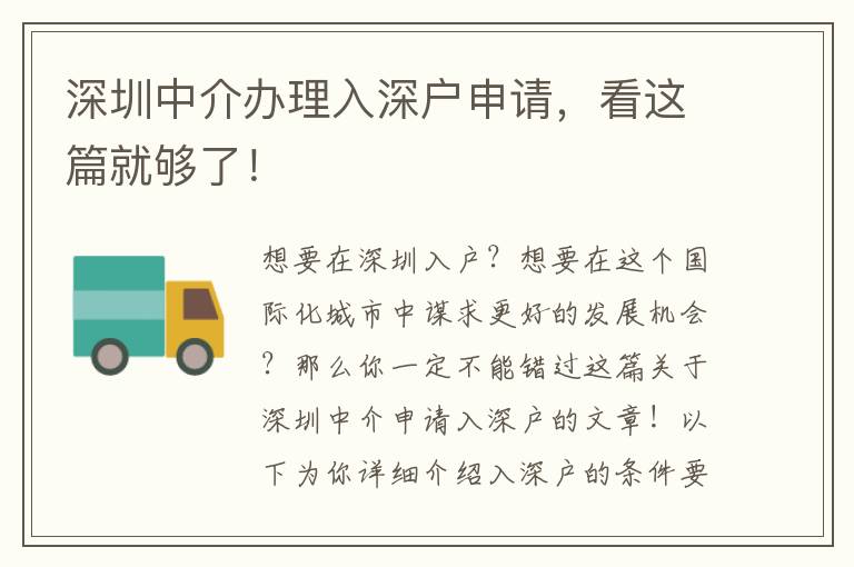 深圳中介辦理入深戶申請(qǐng)，看這篇就夠了！