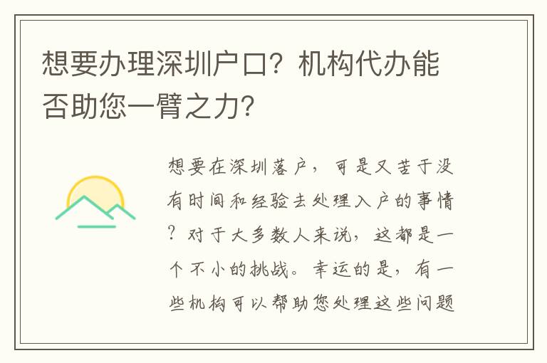 想要辦理深圳戶口？機構(gòu)代辦能否助您一臂之力？