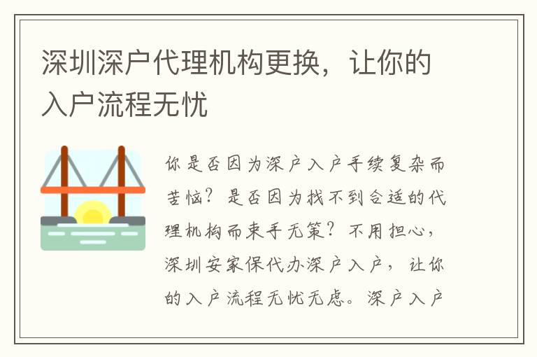 深圳深戶代理機(jī)構(gòu)更換，讓你的入戶流程無憂