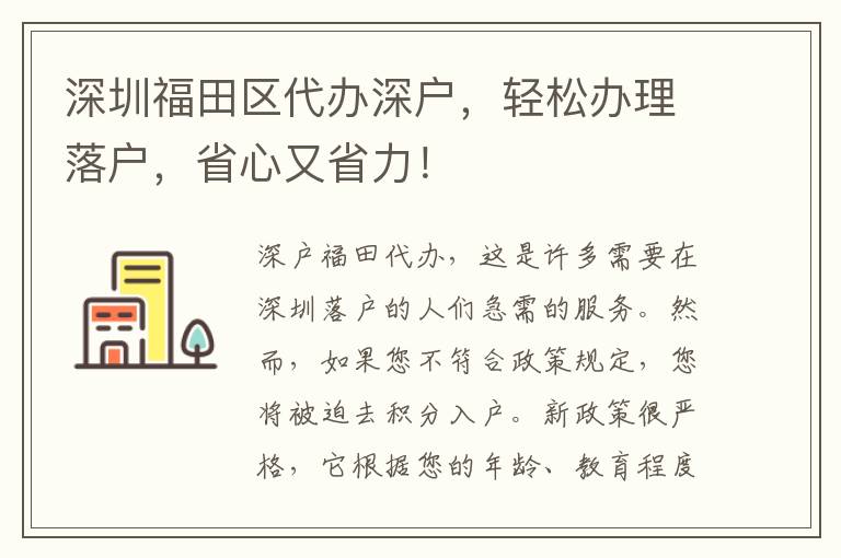 深圳福田區(qū)代辦深戶，輕松辦理落戶，省心又省力！