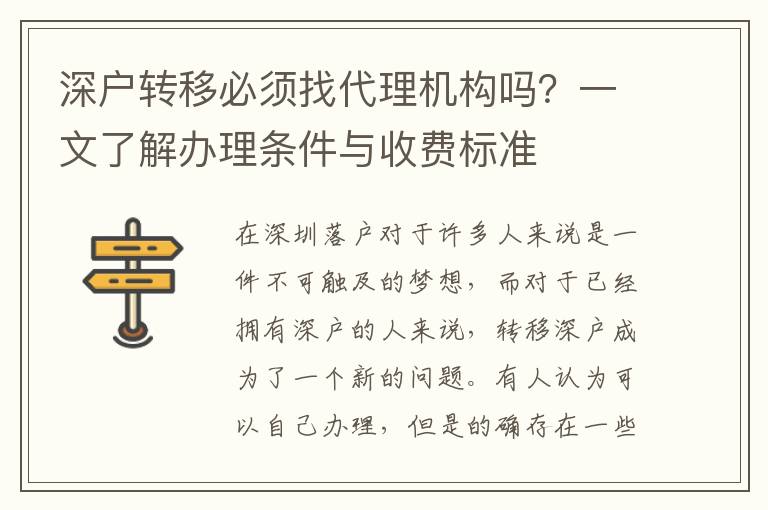 深戶轉(zhuǎn)移必須找代理機構(gòu)嗎？一文了解辦理條件與收費標(biāo)準(zhǔn)