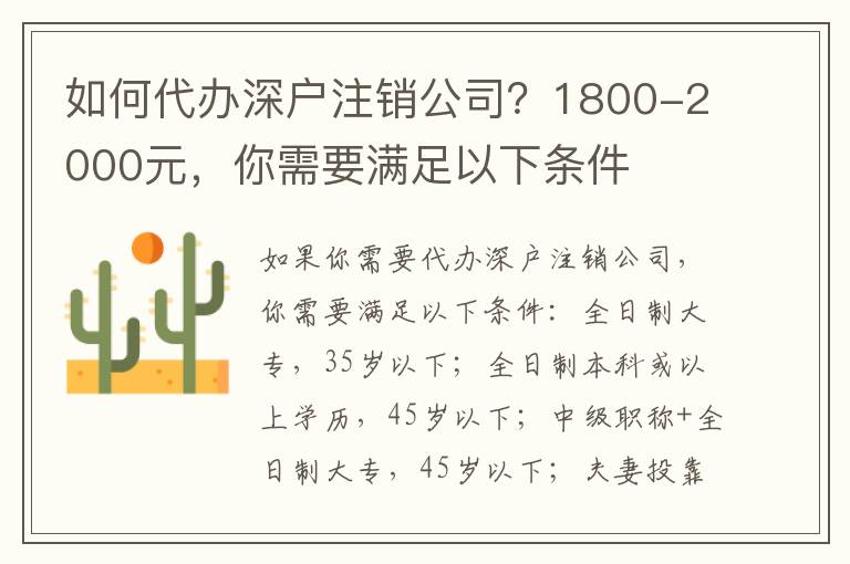 如何代辦深戶注銷公司？1800-2000元，你需要滿足以下條件