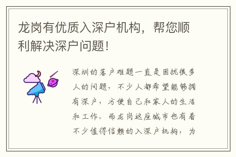 龍崗有優(yōu)質(zhì)入深戶機構(gòu)，幫您順利解決深戶問題！