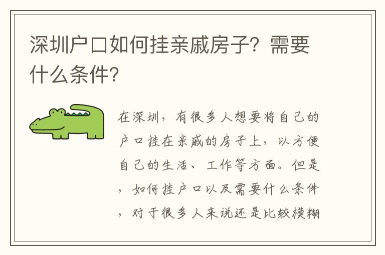 深圳戶口如何掛親戚房子？需要什么條件？