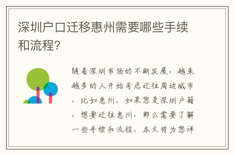 深圳戶口遷移惠州需要哪些手續(xù)和流程？