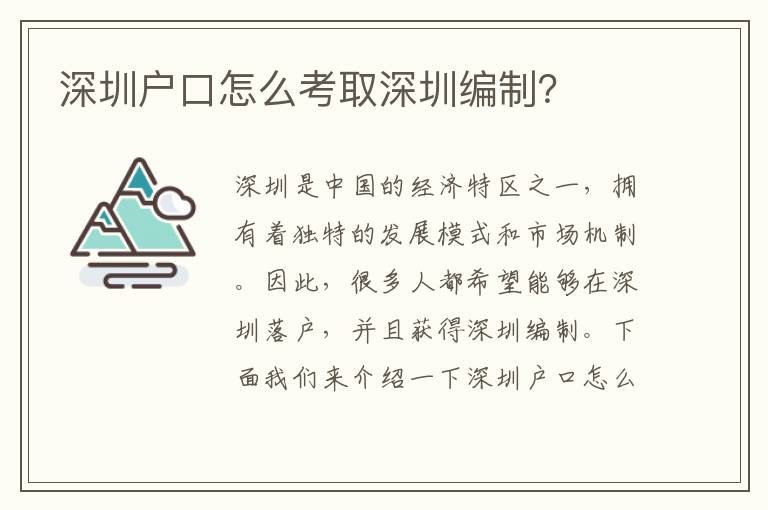 深圳戶口怎么考取深圳編制？