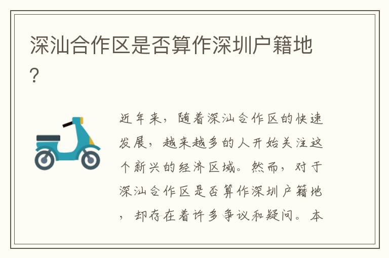 深汕合作區(qū)是否算作深圳戶籍地？