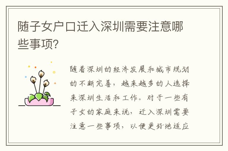 隨子女戶口遷入深圳需要注意哪些事項？