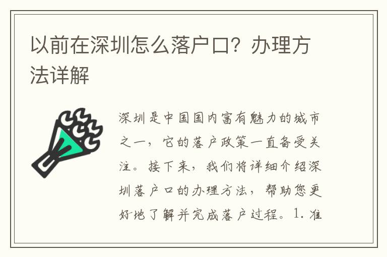以前在深圳怎么落戶口？辦理方法詳解