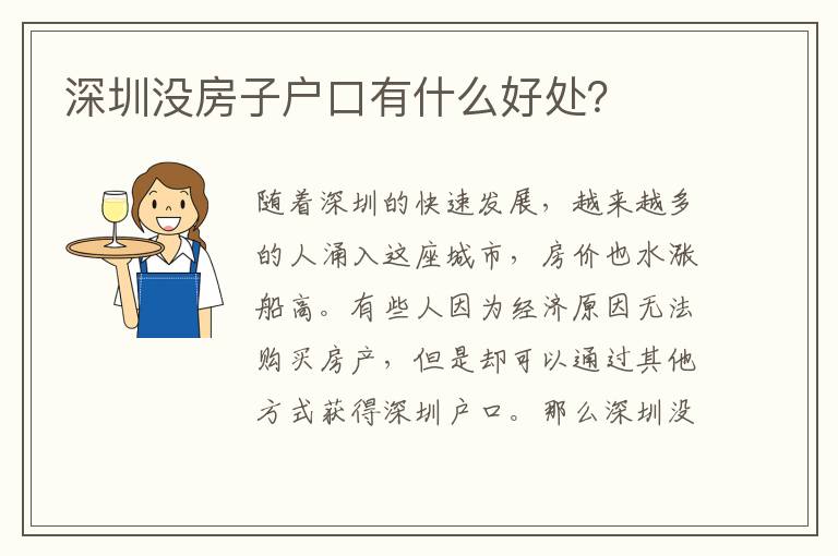 深圳沒(méi)房子戶(hù)口有什么好處？