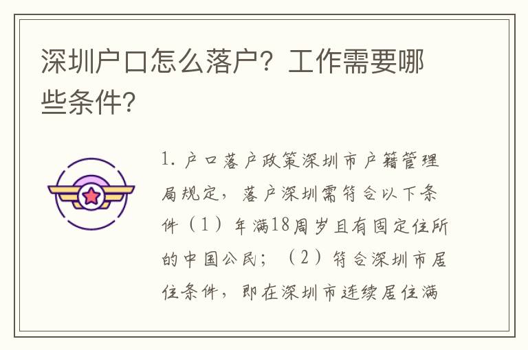 深圳戶口怎么落戶？工作需要哪些條件？