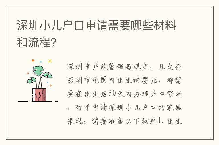 深圳小兒戶口申請(qǐng)需要哪些材料和流程？