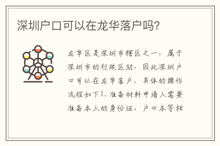 深圳戶口可以在龍華落戶嗎？