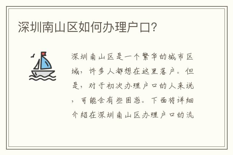 深圳南山區(qū)如何辦理戶口？