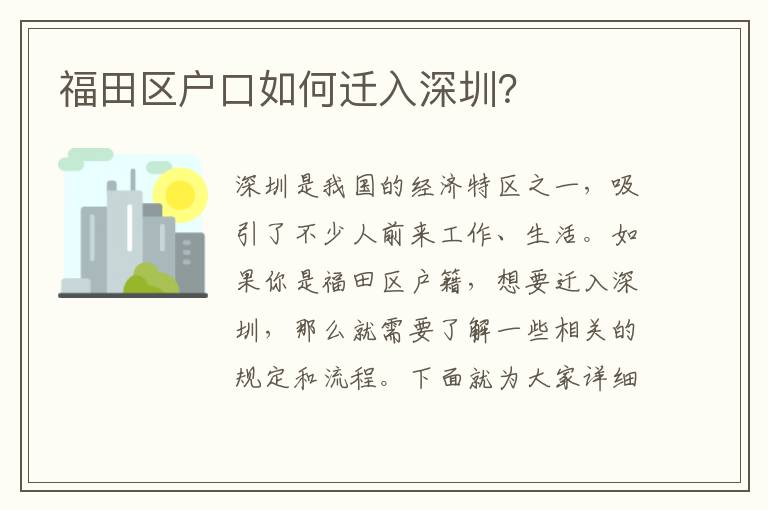 福田區(qū)戶口如何遷入深圳？