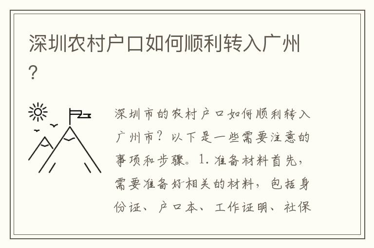 深圳農(nóng)村戶口如何順利轉入廣州？
