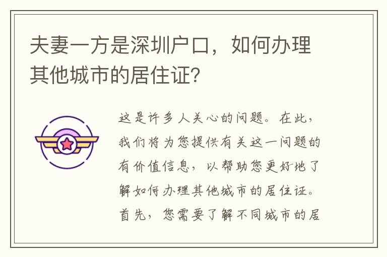 夫妻一方是深圳戶口，如何辦理其他城市的居住證？